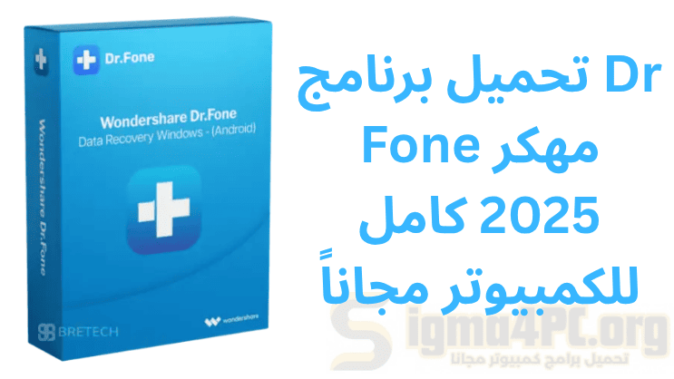 تحميل برنامج Dr Fone مهكر 2025 كامل للكمبيوتر مجاناً
