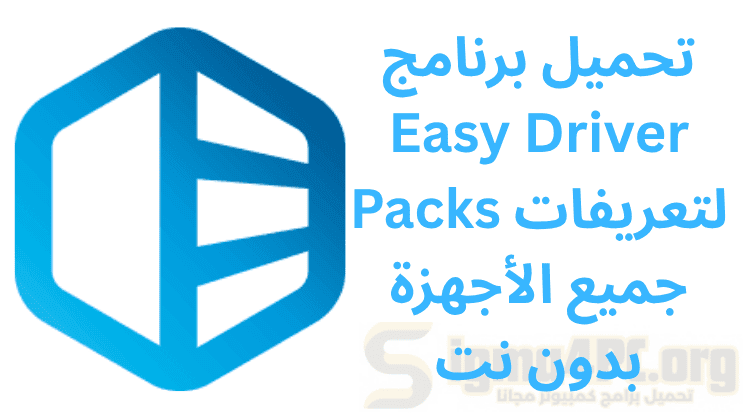 تحميل برنامج Easy Driver Packs لتعريفات جميع الأجهزة بدون نت