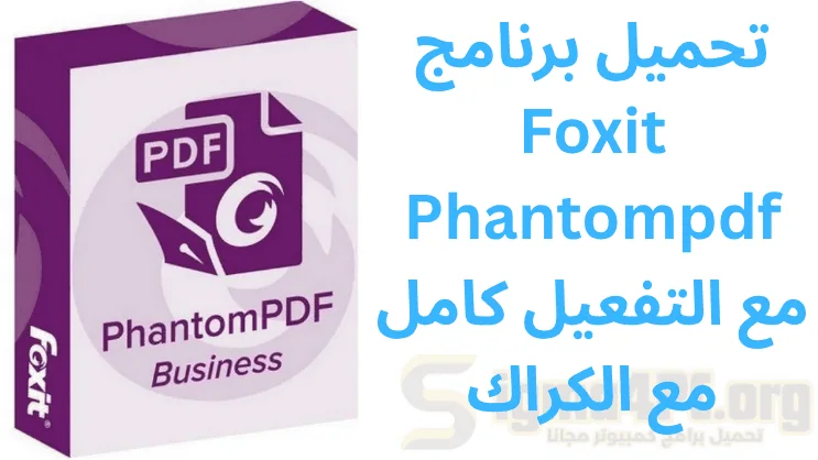 تحميل برنامج Foxit Phantompdf مع التفعيل كامل مع الكراك