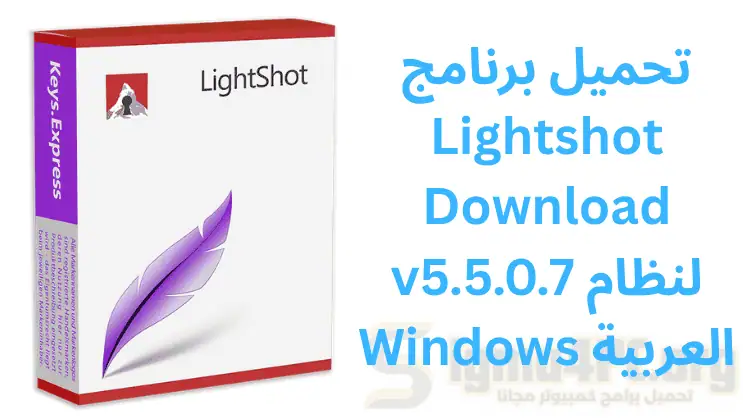 تحميل برنامج Lightshot Download v5.5.0.7 لنظام Windows العربية