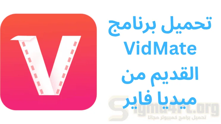 تحميل برنامج VidMate القديم من ميديا فاير