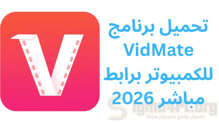 تحميل برنامج VidMate للكمبيوتر برابط مباشر 2026