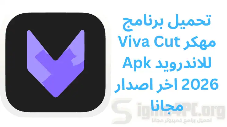 تحميل برنامج Viva Cut مهكر Apk للاندرويد 2026 اخر اصدار مجانا