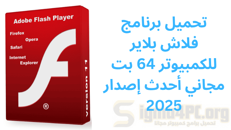 تحميل برنامج فلاش بلاير للكمبيوتر 64 بت مجاني أحدث إصدار 2025