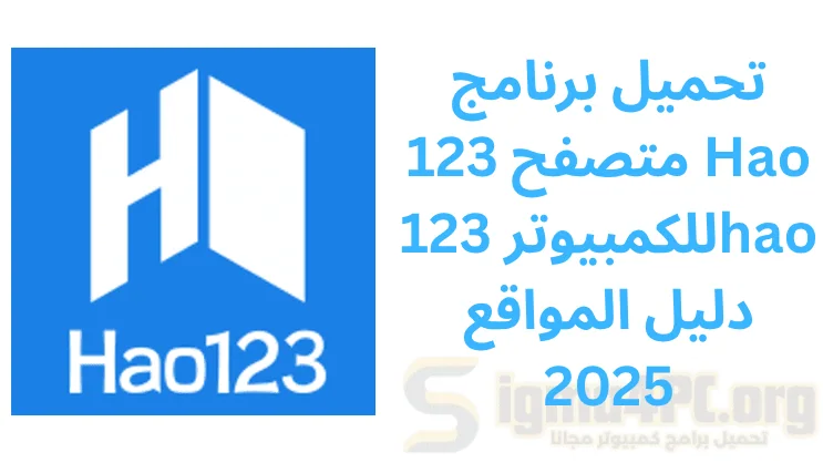 تحميل برنامج متصفح 123 Hao للكمبيوتر 123hao دليل المواقع 2025