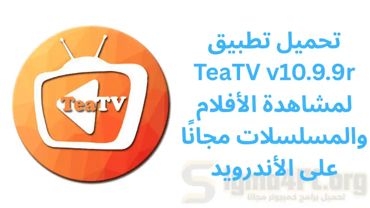 تحميل تطبيق TeaTV v10.9.9r لمشاهدة الأفلام والمسلسلات مجانًا على الأندرويد
