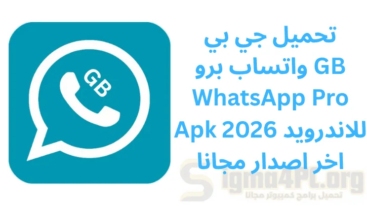 تحميل جي بي واتساب برو GB WhatsApp Pro Apk للاندرويد 2026 اخر اصدار مجانا