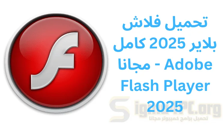 تحميل فلاش بلاير 2025 كامل مجانا - Adobe Flash Player 2025
