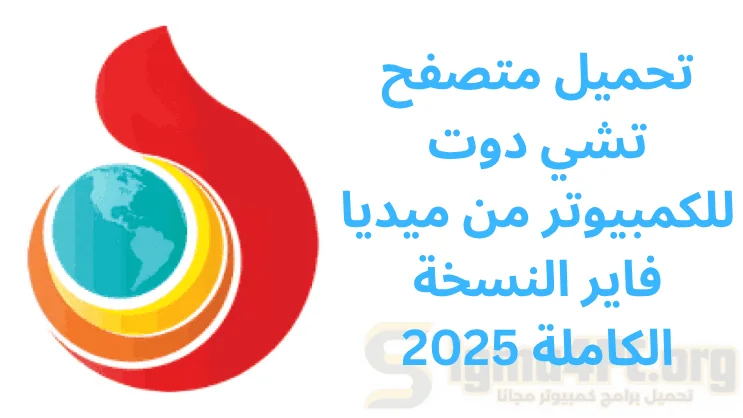 تحميل متصفح تشي دوت للكمبيوتر من ميديا فاير​ النسخة الكاملة 2025