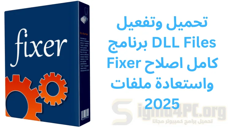 تحميل وتفعيل برنامج DLL Files Fixer كامل اصلاح واستعادة ملفات 2025