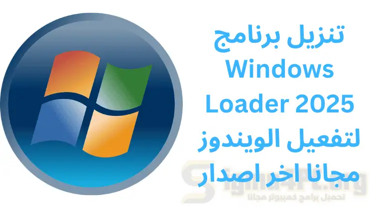 تنزيل برنامج Windows Loader 2025 لتفعيل الويندوز مجانا اخر اصدار