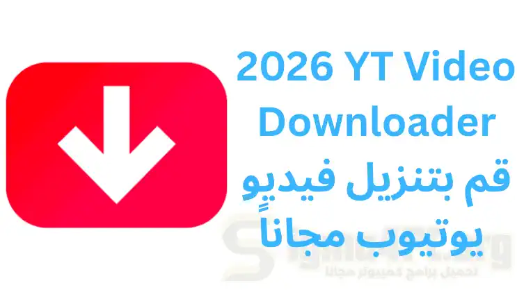 2026 YT Video Downloader قم بتنزيل فيديو يوتيوب مجاناً 