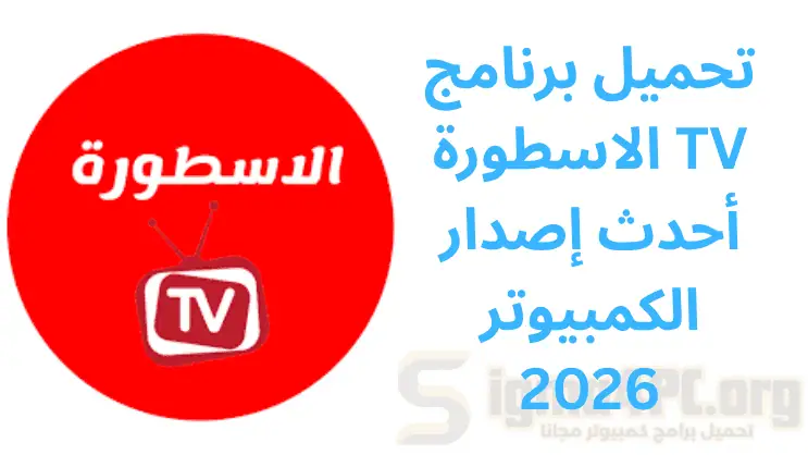 تحميل برنامج الاسطورة TV أحدث إصدار الكمبيوتر 2026