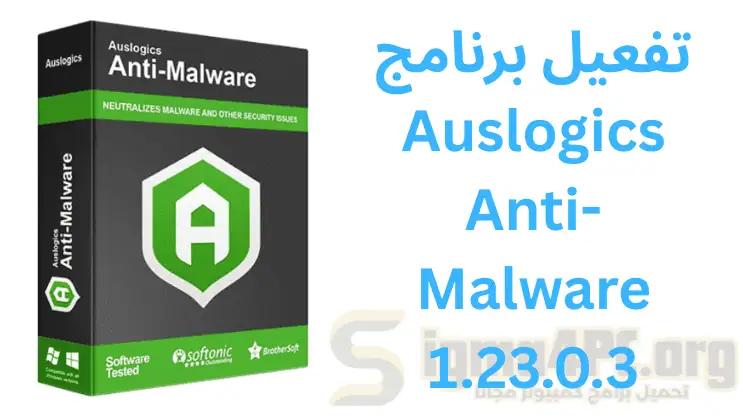 تفعيل برنامج Auslogics Anti-Malware 1.23.0.3 2026