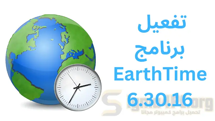 تفعيل برنامج EarthTime 6.30.16