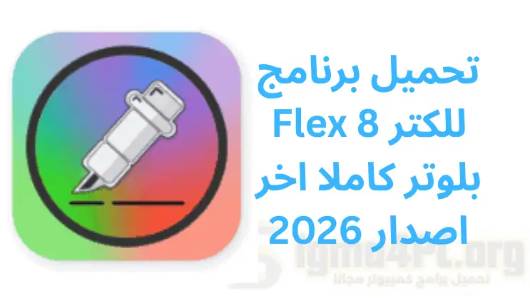 تحميل برنامج Flex 8 للكتر بلوتر كاملا اخر اصدار 2026