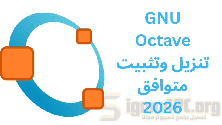 GNU Octave تنزيل وتثبيت متوافق 2026