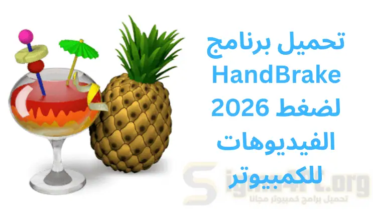 تحميل برنامج HandBrake 2026 لضغط الفيديوهات للكمبيوتر