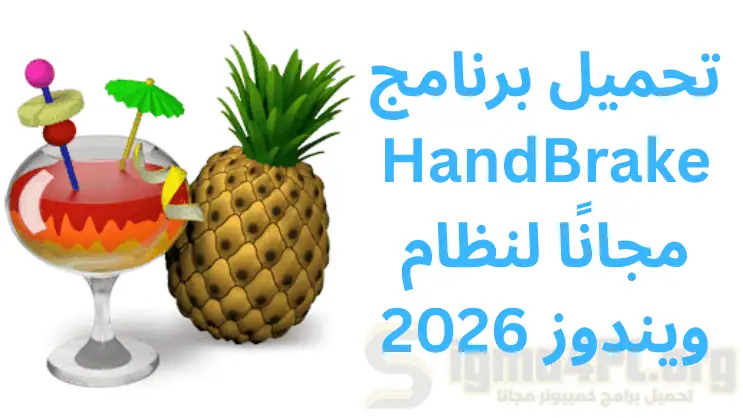 تحميل برنامج HandBrake مجانًا لنظام ويندوز 2026