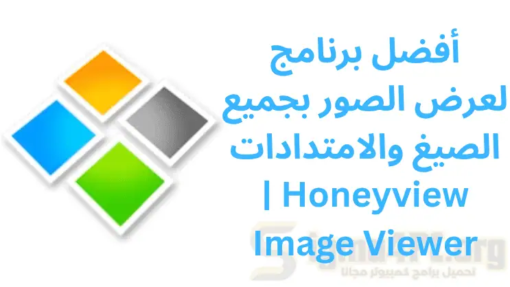 تحميل أفضل برنامج لعرض الصور بجميع الصيغ والامتدادات | Honeyview Image Viewer