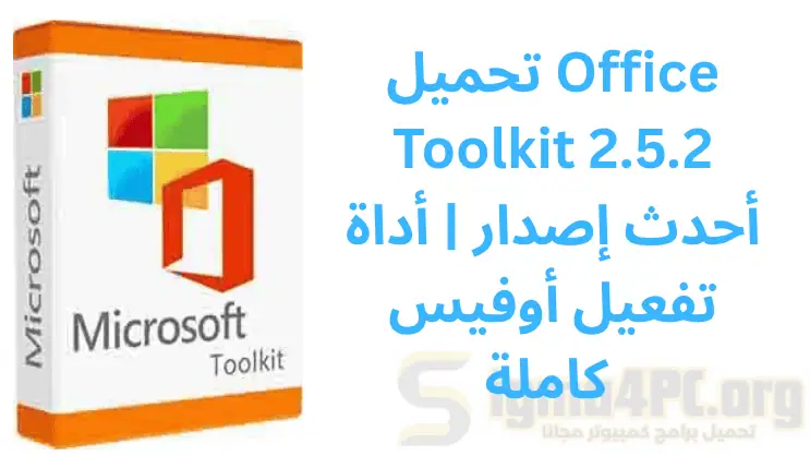 تحميل Office Toolkit 2.5.2 أحدث إصدار | أداة تفعيل أوفيس كاملة 2026