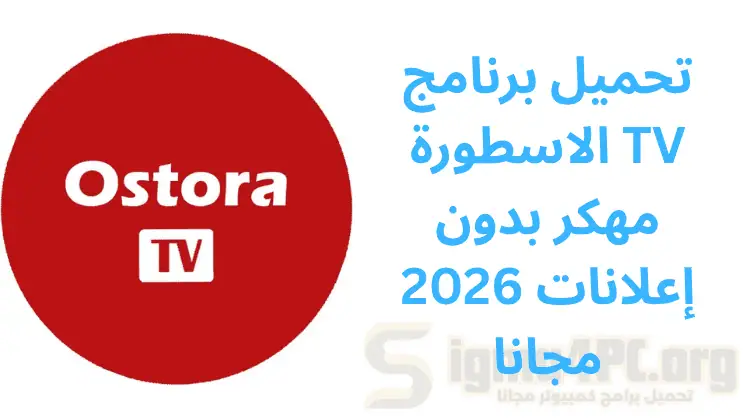 تحميل برنامج الاسطورة TV مهكر بدون إعلانات 2026 مجانا