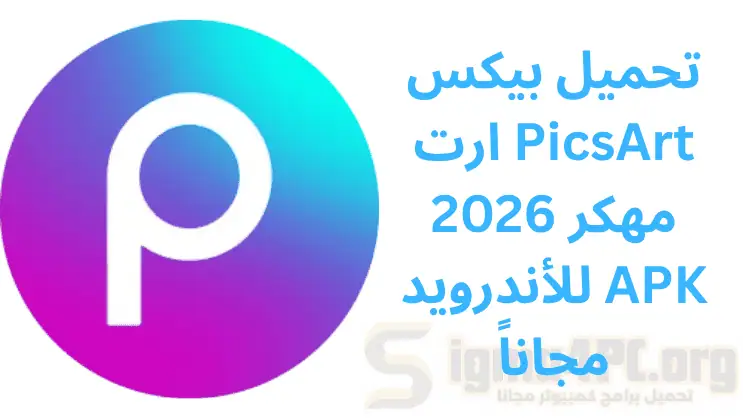 تحميل بيكس ارت PicsArt 2026 مهكر للأندرويد APK مجاناً