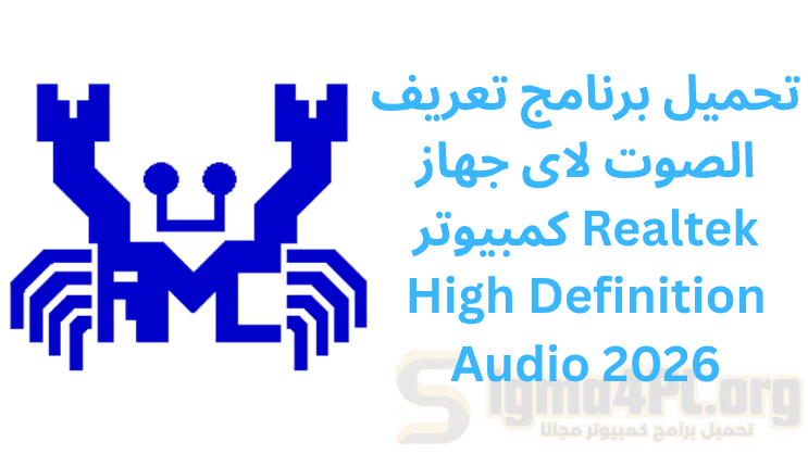 تحميل برنامج تعريف الصوت لاى جهاز كمبيوتر Realtek High Definition Audio 2026
