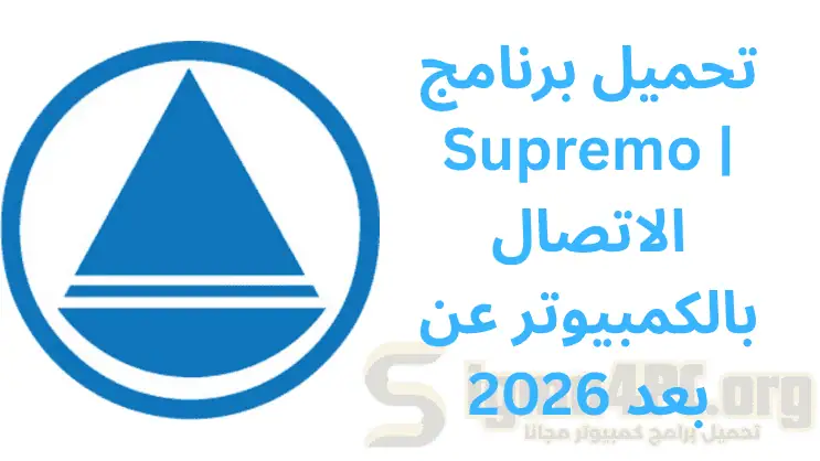 تحميل برنامج Supremo | الاتصال بالكمبيوتر عن بعد 2026