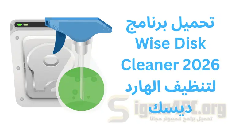 تحميل برنامج Wise Disk Cleaner 2026 لتنظيف الهارد ديسك