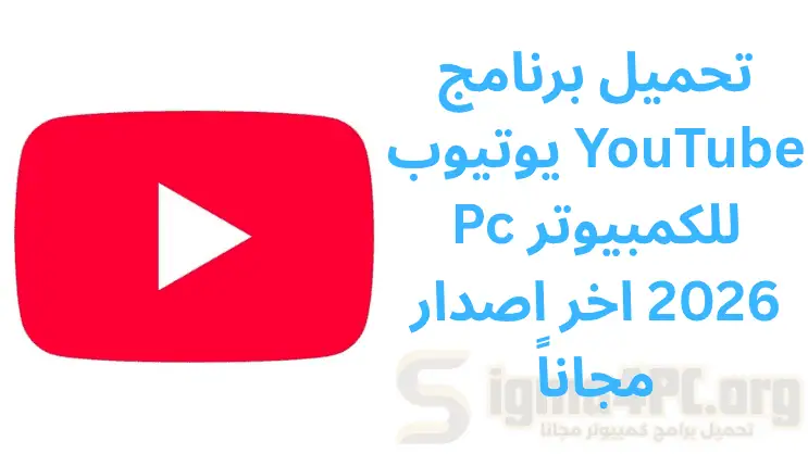 تحميل برنامج يوتيوب YouTube Pc للكمبيوتر 2026 اخر اصدار مجاناً