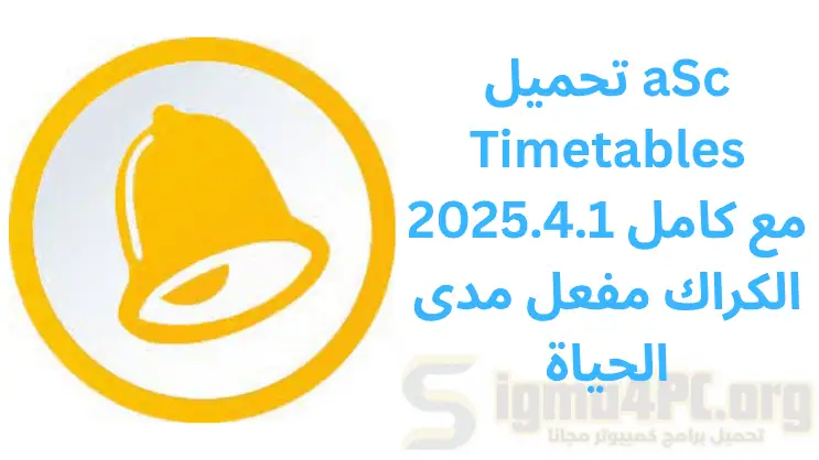 تحميل برنامج asc timetables مع الكراك عربي مفعل مدى الحياة 2026
