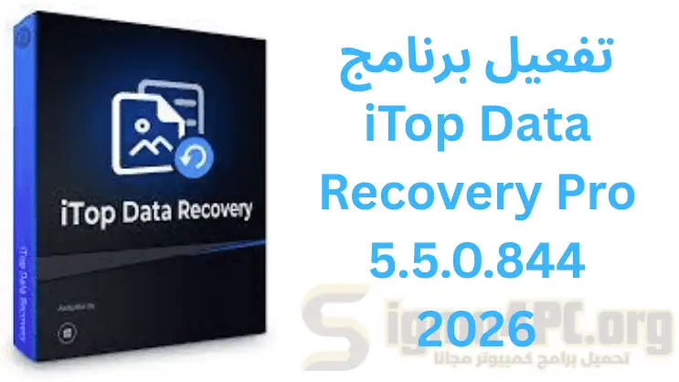تفعيل برنامج iTop Data Recovery Pro 5.5.0.844 2026