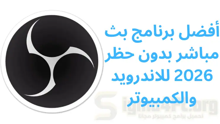 أفضل برنامج بث مباشر بدون حظر 2026 للاندرويد والكمبيوتر