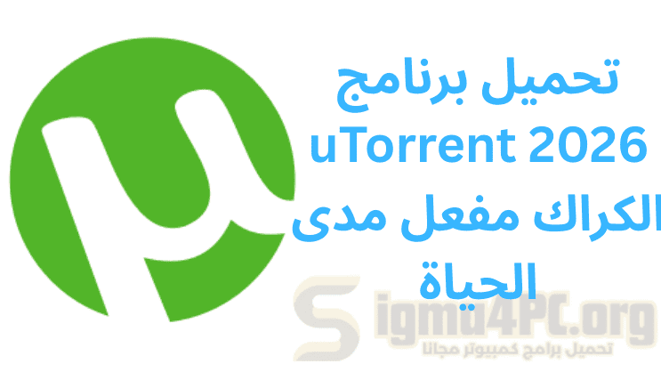 تحميل برنامج uTorrent 2026 الكراك مفعل مدى الحياة