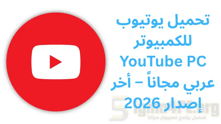تحميل يوتيوب للكمبيوتر YouTube PC عربي مجاناً – أخر إصدار 2026