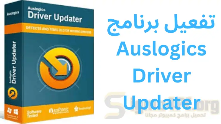 تفعيل برنامج Auslogics Driver Updater