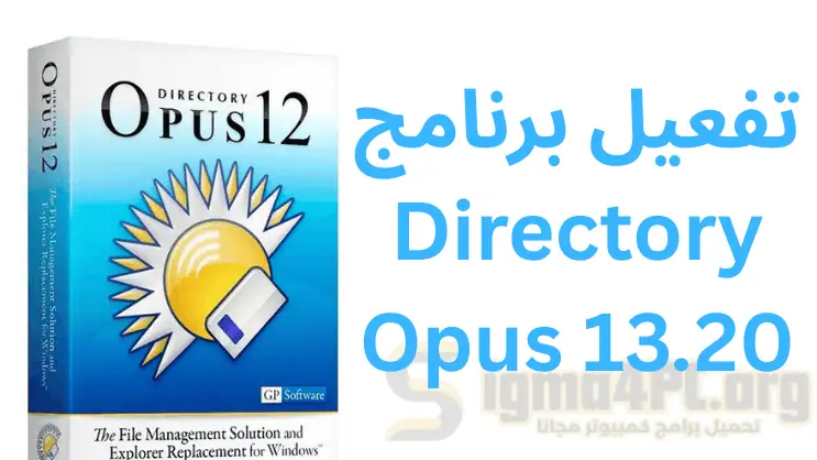 تفعيل برنامج Directory Opus 13.20