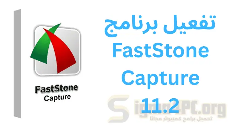 تفعيل برنامج FastStone Capture 11.2