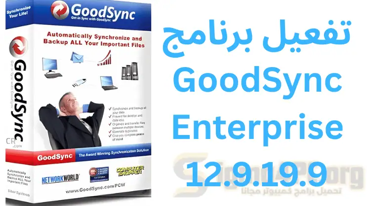 تفعيل برنامج GoodSync Enterprise 12.9.19.9