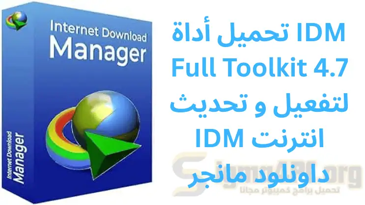 تحميل أداة IDM Full Toolkit 4.7 لتفعيل و تحديث IDM انترنت داونلود مانجر