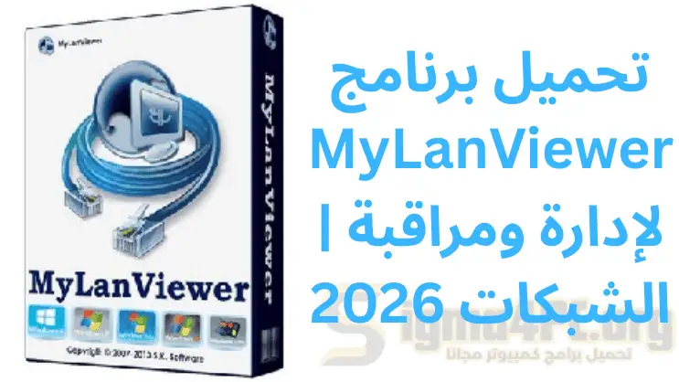 تحميل برنامج MyLanViewer | لإدارة ومراقبة الشبكات 2026