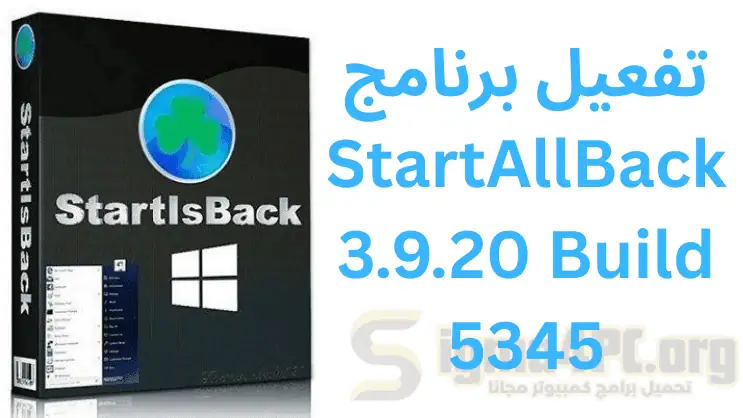 تفعيل برنامج StartAllBack 3.9.20 Build 5345