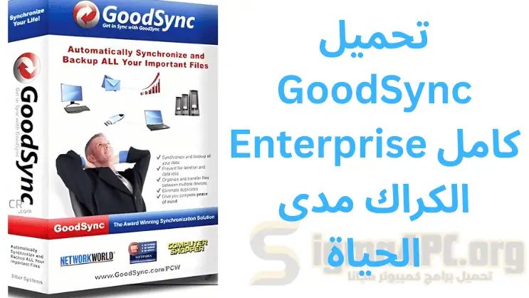 تحميل GoodSync Enterprise كامل الكراك مدى الحياة 2026