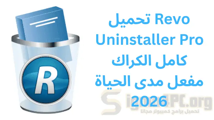 تحميل Revo Uninstaller Pro كامل الكراك مفعل مدى الحياة 2026