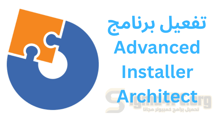تفعيل برنامج Advanced Installer Architect 23.4.0