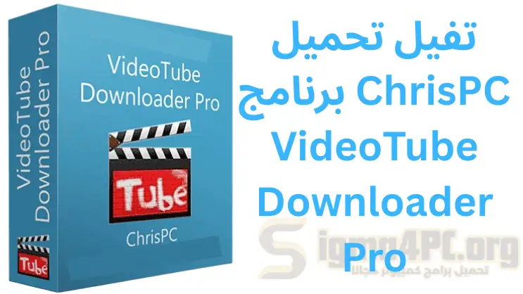 تفيل تحميل برنامج ChrisPC VideoTube Downloader Pro