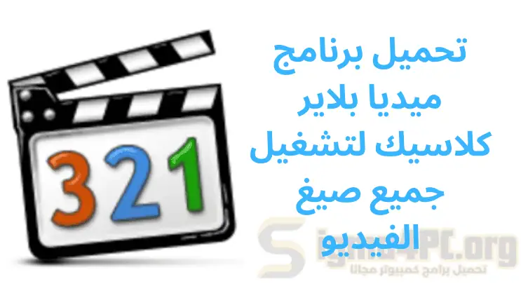 تحميل برنامج ميديا بلاير كلاسيك لتشغيل جميع صيغ الفيديو