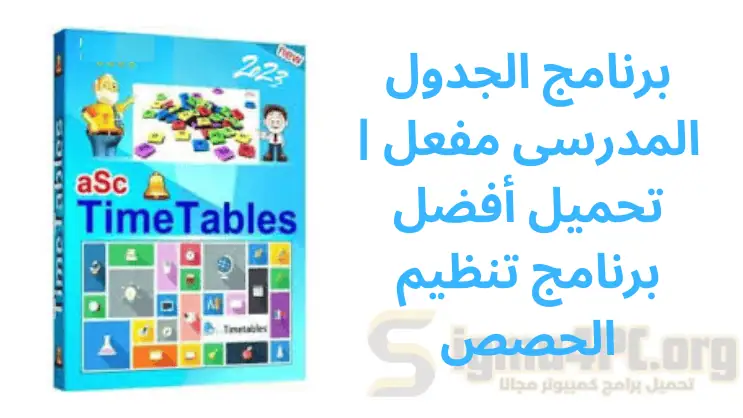 برنامج الجدول المدرسى مفعل | تحميل أفضل برنامج تنظيم الحصص