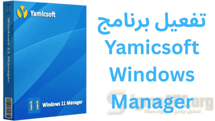 تفعيل برنامج Yamicsoft Windows Manager